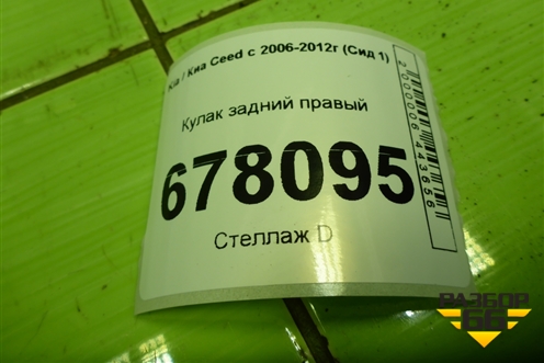 Кулак задний правый для Kia Ceed с 2006-2012г (Сид 1)