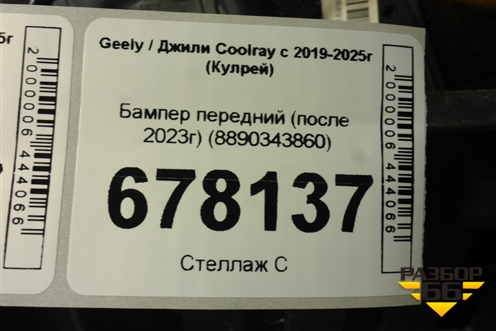 Бампер передний (после 2023г) (8890343860) для Geely Coolray с 2019-2025г (Кулрей)