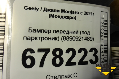 Бампер передний (под парктроник) (8890921489) для Geely Monjaro с 2021г (Монджаро)
