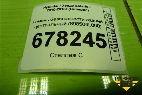 Ремень безопасности задний центральный (898504L000) для Hyundai Solaris с 2010-2016г (Солярис)