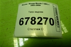 Тяга задняя для Mazda Mazda 3 (BK) с 2003-2009г