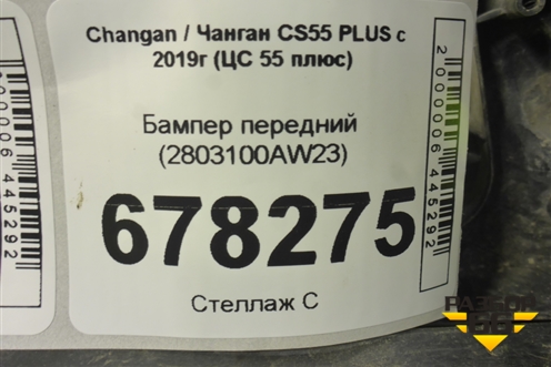 Бампер передний (2803100AW23) для Changan CS55 PLUS с 2019г (ЦС 55 плюс)