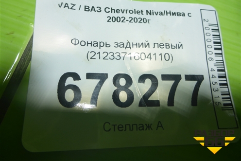 Фонарь задний левый (2123371604110) для VAZ Chevrolet Niva / Нива с 2002-2020г