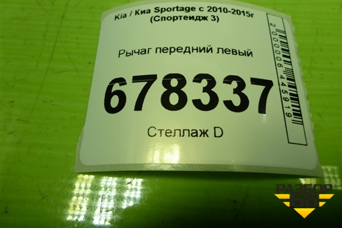 Рычаг передний левый (545002Y500) для Kia Sportage с 2010-2015г (Спортеидж 3)