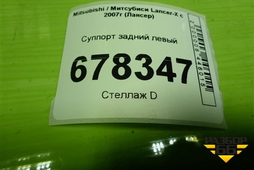 Суппорт задний левый для Mitsubishi Lancer-X с 2007г (Лансер)