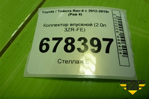 Коллектор впускной (2.0л 3ZR-FE) для Toyota Rav-4 с 2012-2019г (Рав 4)