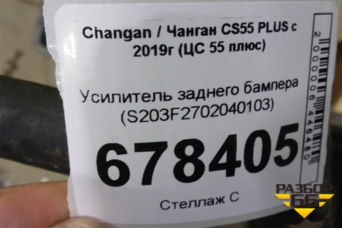 Усилитель заднего бампера (S203F2702040103) для Changan CS55 PLUS с 2019г (ЦС 55 плюс)