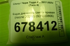 Фара дневного света правая (после 2024г) (605000866) для Chery Tiggo 4 с 2017-2025г (Тиго 4)