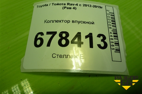 Коллектор впускной (2.0л 3ZR-FE) для Toyota Rav-4 с 2012-2019г (Рав 4)