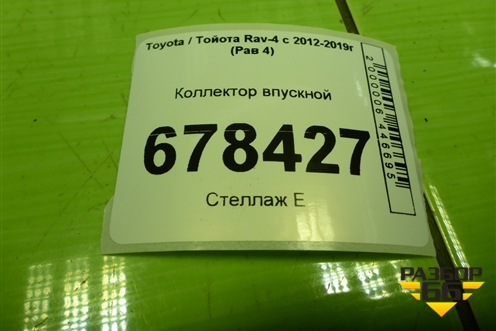 Коллектор впускной (2.0л 3ZR-FAE) для Toyota Rav-4 с 2012-2019г (Рав 4)