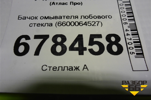 Бачок омывателя лобового стекла (6600064527) для Geely Atlas Pro с 2019г (Атлас Про)