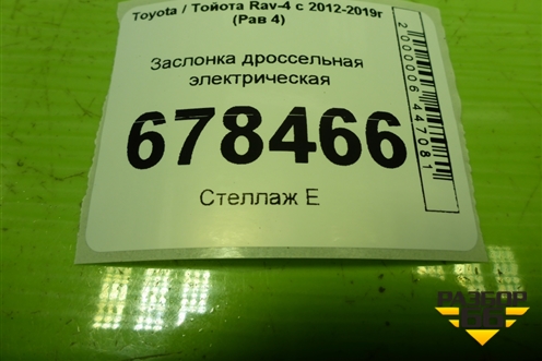 Заслонка дроссельная электрическая (2.5л 2AR) (2203036010) для Toyota Rav-4 с 2012-2019г (Рав 4)