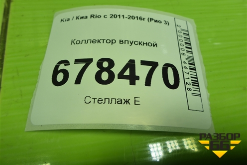 Коллектор впускной для Kia Rio с 2011-2016г (Рио 3)