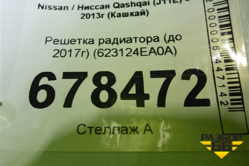 Решетка радиатора (до 2017г) (623124EA0A) для Nissan Qashqai (J11E) с 2013г (Кашкай)