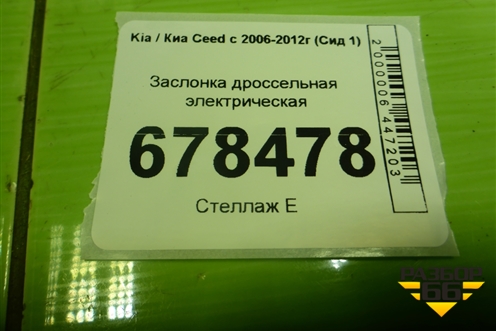 Заслонка дроссельная электрическая (1.6л G4FC) для Kia Ceed с 2006-2012г (Сид 1)
