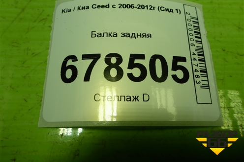 Балка задняя для Kia Ceed с 2006-2012г (Сид 1)
