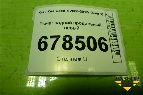 Рычаг задний продольный левый для Kia Ceed с 2006-2012г (Сид 1)