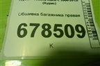 Обшивка багажника правая (6473302050) для Toyota Auris с 2006-2012г (Аурис)