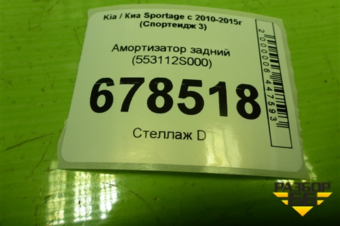 Амортизатор задний (553112S000) для Kia Sportage с 2010-2015г (Спортеидж 3)