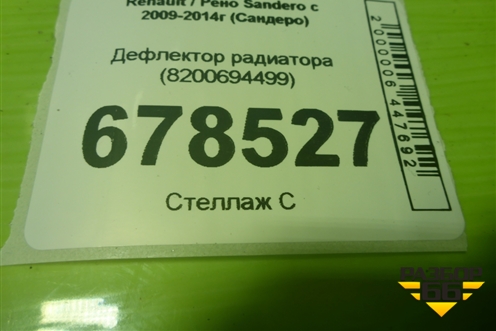 Дефлектор радиатора (8200694499) для Renault Sandero с 2009-2014г (Сандеро)