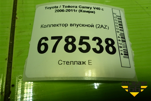 Коллектор впускной (2AZ-FE) для Toyota Camry V40 с 2006-2011г (Камри)