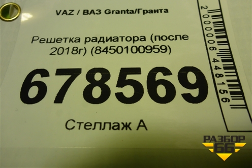 Решетка радиатора (после 2018г) (8450100959) для VAZ Granta/Гранта