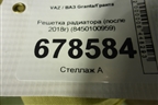 Решетка радиатора (после 2018г) (8450100959) для VAZ Granta/Гранта