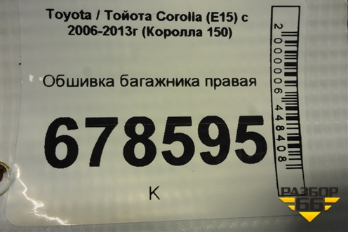 Обшивка багажника правая для Toyota Corolla (E15) с 2006-2013г (Королла 150)