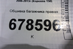 Обшивка багажника правая для Toyota Corolla (E15) с 2006-2013г (Королла 150)