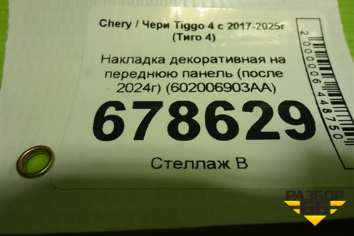 Накладка декоративная на переднюю панель (после 2024г) (602006903AA) для Chery Tiggo 4 с 2017-2025г (Тиго 4)