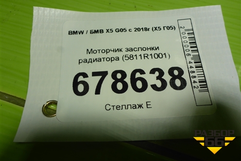 Моторчик заслонки радиатора (5811R1001) для BMW X5 G05 с 2018г (Х5 Г05)
