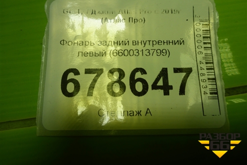 Фонарь задний внутренний левый (6600313799) для Geely Atlas Pro с 2019г (Атлас Про)