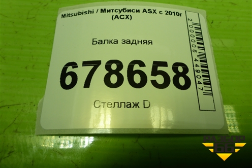 Балка задняя для Mitsubishi ASX с 2010г (АСХ)
