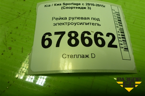 Рейка рулевая под электроусилитель для Kia Sportage с 2010-2015г (Спортеидж 3)