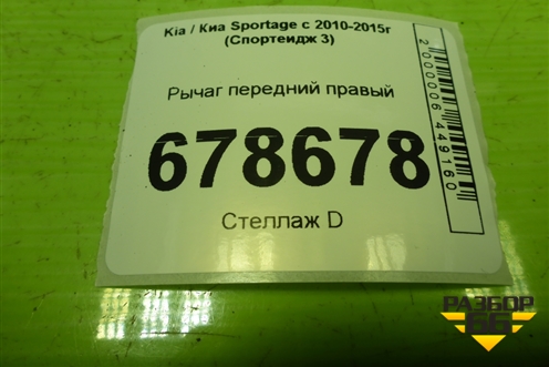 Рычаг передний правый для Kia Sportage с 2010-2015г (Спортеидж 3)