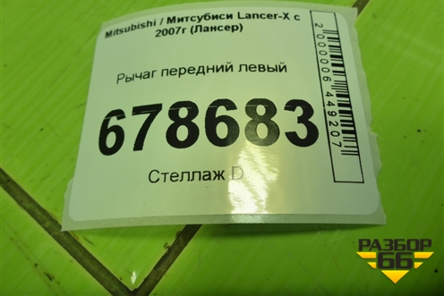 Рычаг передний левый для Mitsubishi Lancer-X с 2007г (Лансер)
