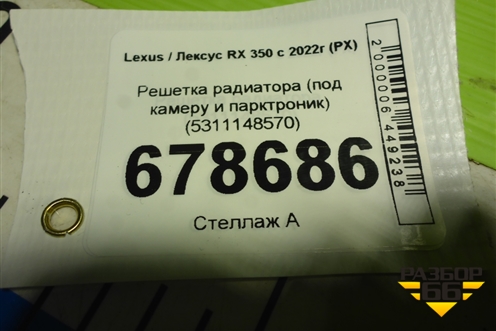 Решетка радиатора (под камеру и парктроник) (5311148570) для Lexus RX 350 с 2022г (РХ)