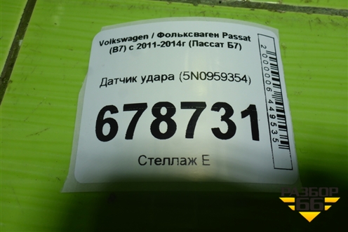 Датчик удара (5N0959354) для Volkswagen Passat (В7) с 2011-2014г (Пассат Б7)