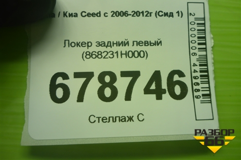Локер задний левый (868231H000) для Kia Ceed с 2006-2012г (Сид 1)
