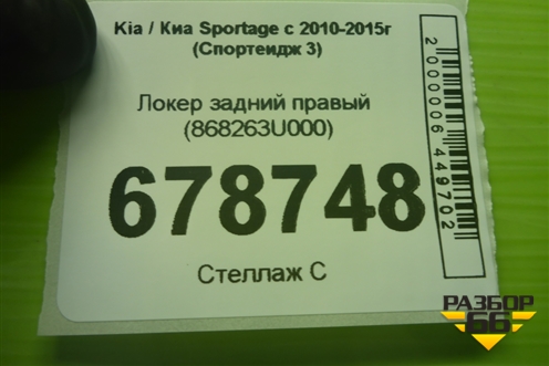 Локер задний правый (868263U000) для Kia Sportage с 2010-2015г (Спортеидж 3)
