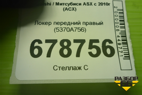 Локер передний правый (5370A756) для Mitsubishi ASX с 2010г (АСХ)