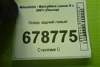 Локер задний левый для Mitsubishi Lancer-X с 2007г (Лансер)