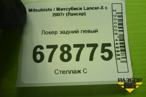 Локер задний левый для Mitsubishi Lancer-X с 2007г (Лансер)