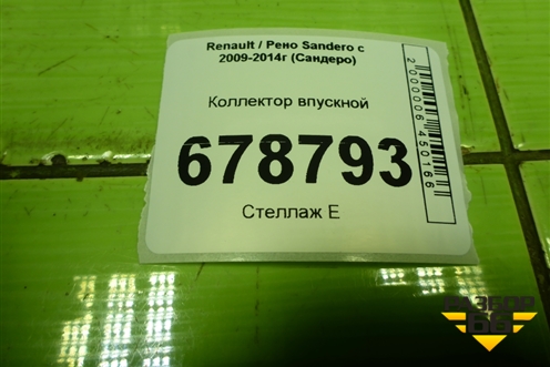 Коллектор впускной (1.6л K7M) (7700273860) для Renault Sandero с 2009-2014г (Сандеро)