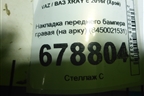 Накладка переднего бампера правая (на арку) (8450021531) для VAZ XRAY с 2016г (Хрэй)