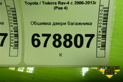 Обшивка двери багажника (6775142040) для Toyota Rav-4 с 2006-2013г (Рав 4)