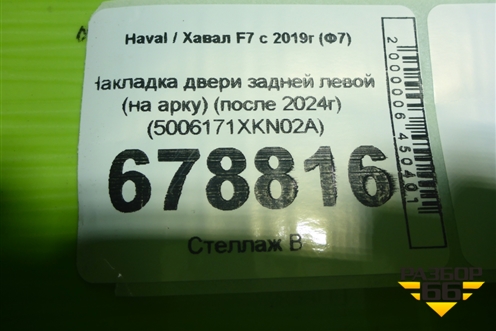 Накладка двери задней левой (на арку) (после 2024г) (5006171XKN02A) для Haval F7 с 2018-2026г (Ф7)