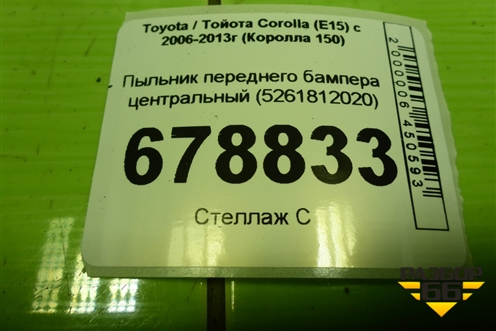 Пыльник переднего бампера центральный (5261812020) для Toyota Corolla (E15) с 2006-2013г (Королла 150)