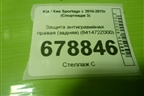 Защита антигравийная правая (задняя) (841472Z000) для Kia Sportage с 2010-2015г (Спортеидж 3)