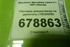 Накладка декоративная на двигатель (1003A058) для Mitsubishi Lancer-X с 2007г (Лансер)